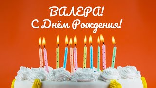 Валера, С Днем Рождения!!! Поздравления С Днем Рождения Валере