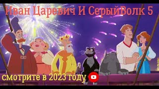 Иван Царевич И Серый Волк 5 😎 Трейлер 😎 Мультфильм 2023
