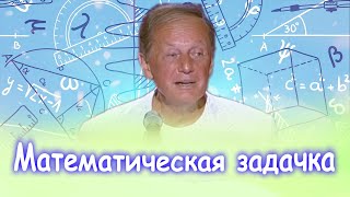 Михаил Задорнов - Математическая Задачка | Лучшее