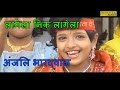 Lagela Nik Lagela || lagela nik lagela || anjali bhardwaj bhakti song || Devi Geet
