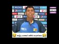 Sri lanka cricket |sri lanka cricket meme sinhala | cricket funny | Sl cricket | Funny hub