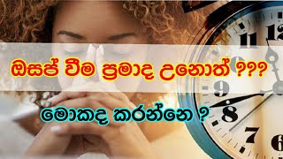 ඔසප් වීම ප්‍රමාද වුනොත් මොකද කරන්නේ