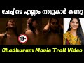 സ്വാസിക കൈ വിട്ട് പോയി മക്കളെ | Troll Video | swasika | chadhuram Movie | Troll Mamman