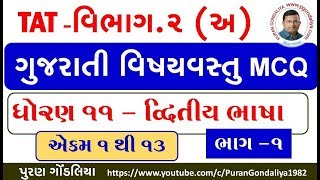 TAT વિભાગ.૨(અ) ધો.૧૧ ગુજરાતી વિષયવસ્તુ દ્વિતીય ભાષા MCQ |Gujarati Std.11 Second Language MCQ Part.1