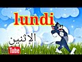 أيام الاسبوع بالفرنسية للأطفال_weekdays in french for kids