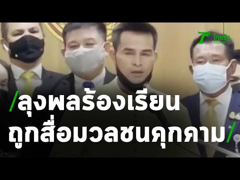 "ลุงพล" พบ ปทส. ตามขั้นตอนถ่ายโอนคดี | 09-04-64 | ข่าวเช้าหัวเขียว