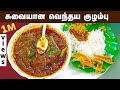 சுவை மிகுந்த வெந்தய குழம்பு | Vendhaya Kulambu Recipe in Tamil | Vendhaya Kuzhambu