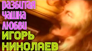 Клип Игорь Николаев - Разбитая чашка любви