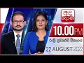 Derana News 10.00 PM 22-08-2022