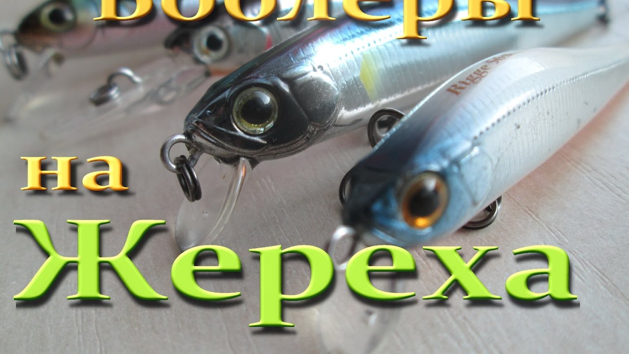 хорошие воблеры на жереха хорошие воблеры на жереха