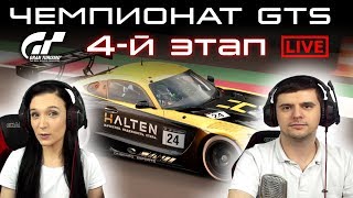 GTS | 4-й ЭТАП | ONBOARD | ESPORTS