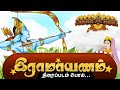 Ramayan in Tamil | இராமாயணக் கதைகள் | Historical Story in Tamil
