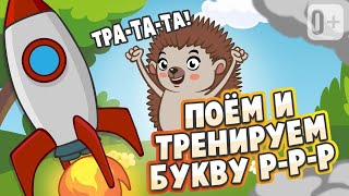 Песни Для Детей 👶👧Тра-Та-Та Тренируем Букву «Р»