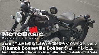 Bonneville Bobber (Triumph /2017) バイク試乗ショートインプレ・レビュー・JAIA合同試乗会ダイジェスト Vol.7 トライアンフ ボンネビル・ボバー