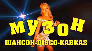 Шикарные Русские Песни - Шансон-Disco-Кавказ | 2018
