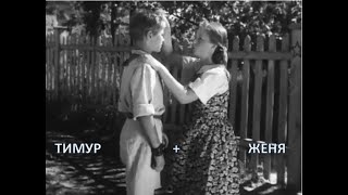 Пионеры Ссср (1940): Дружба Девочек С Мальчиками - Знакомство Жени С Тимуром (Тимур И Его Команда)