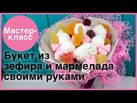 Букет из зефира и мармелада печенья своими руками 19