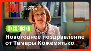 Новогоднее Поздравление От Тамары | Папины Дочки. Новогодние