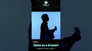 【Cover】エルニシオン/Wanna be a dreamer! Acoustic cover “blue” #shorts