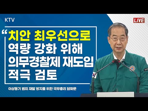이상동기 범죄 재발 방지를 위한 국무총리 담화문 발표 (23.8.23. KTV LIVE)