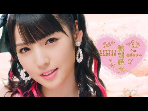 大森靖子『絶対彼女 feat. 道重さゆみ』(MV) (02月19日 22:45 / 11 users)