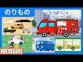 のりものだいすき!キッズアニメ★はたらくくるま あつまれ!★赤ちゃん 喜ぶ 映像 Vehicle animation for kids