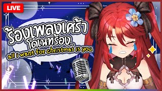 🔴LIVE | ร้องเพลงเศร้า แต่ถ้าโดเนทมาจะร้องเพลง All I Want For Christmas Is You | LUXIA 🦂