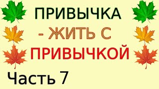 Как Избавиться От Привычек. Польза, Которая Может Приносить Вред. Цикл Секреты Долголетия Часть 7