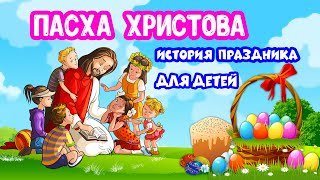 Пасха Христова история праздника для детей