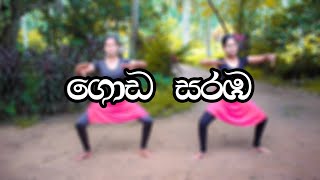 Goda Saraba ගඩ සරඹ 1-12