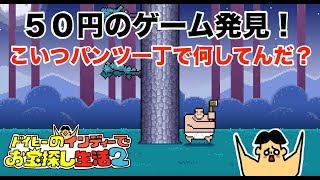 #1 ドイヒーくんのインディーでお宝探し生活2「ニンテンドースイッチで50円の激安ゲーム・ティンバーマンVSエディション」