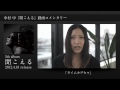 中村 中『聞こえる』動画コメンタリー 1.タイムカプセル