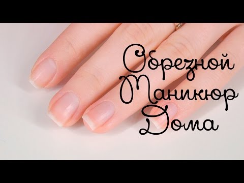 Классический обрезной маникюр для новичков Классический обрезной маникюр для новичков