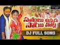 SATTHULU UNNARU SAITHOTLA FULL SONG 4K | LALLAYILE MAHESH | JANU LYRI | BONALA SONGS |LALLAYILEMUSIC