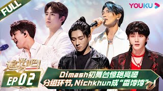 Multisub追光吧Shine Super Brothers S2Ep02 初舞台惊艳亮嗓分组环节 成香饽饽 优酷 Youku