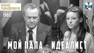 Мой Папа — Идеалист (1980 Год) Мелодрама