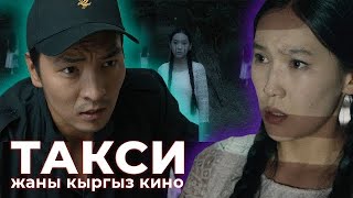 Такси жаны кыргыз кино 2024 режиссер Айбек Бектемиров