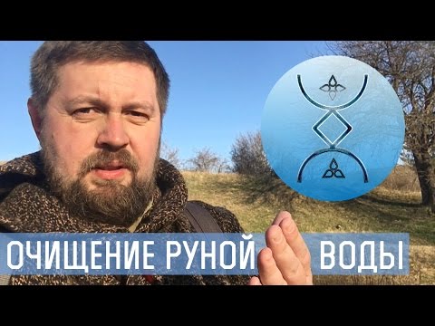 Очищение русскими рунами Очищение русскими рунами