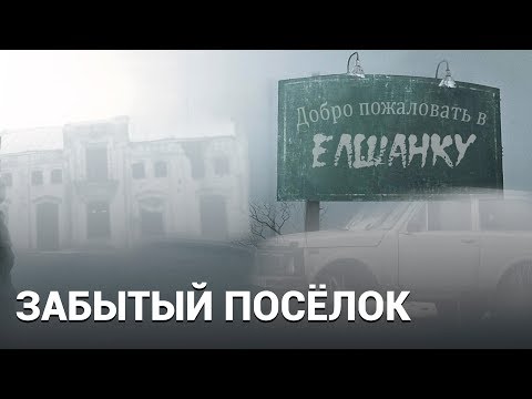 Забытый посёлок. Как живут в России в 21 веке - Документальный фильм Забытый посёлок. Как живут в России в 21 веке - Документальный фильм