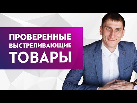 Проверенные и всегда выстреливающие товары Проверенные и всегда выстреливающие товары
