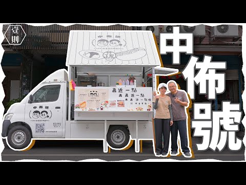 【壹則】中佈號 | 讓顧客感受到良心的溫度