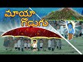 మాయా గొడుగు | The Magical umbrella Telugu Stories | Original Telugu fairy tales