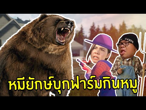 หมียักษ์บุกฟาร์มกินหมู #4 | Ranch Simulator