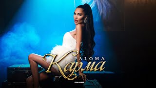 PALOMA - KARMA / Палома - Карма |   2023