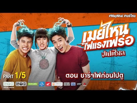 เมย์ไหน..ไฟแรงเฟร่อ ฉบับ Special EP.1 Part 1/5