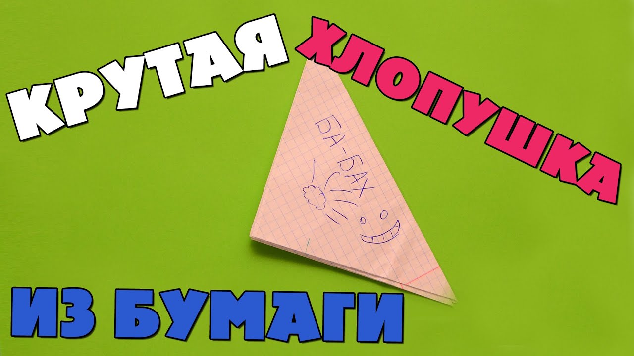 Как сделать бумажную хлопушку Как сделать бумажную хлопушку