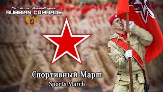 Спортивный Марш | Sports March (Victory Parade Instrumental)