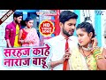 2022 का सुपरहिट #Video - सरहज काहे नाराज बाड़ू | #Manan Tiwari | Sarhaj Kahe Naraj Badu | Hits Song