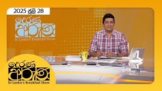 Derana Aruna | 2025.07.28