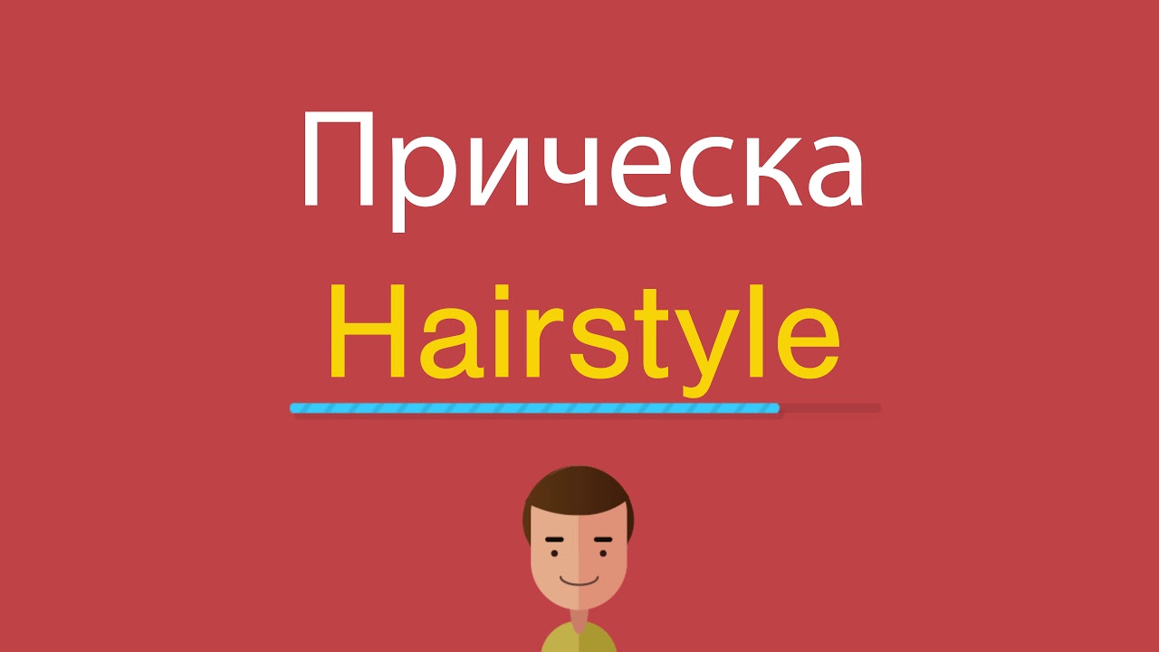 Перевод прическа на английский Перевод прическа на английский
